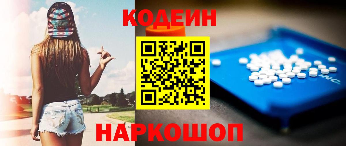 Кодеин напиток Lean (лин)  Кодеиновый сироп Lean Purple Drank  Вход с VPN  Домодедово 